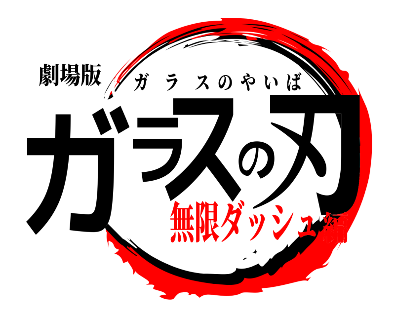 劇場版 ガラスの刃 ガラスのやいば 無限ダッシュ編