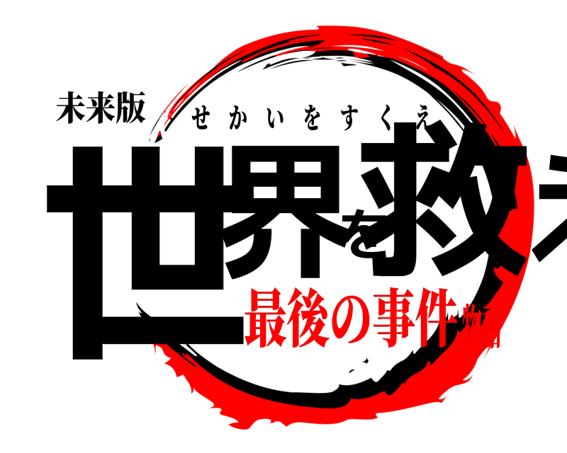 未来版 世界を救え せかいをすくえ 最後の事件物語