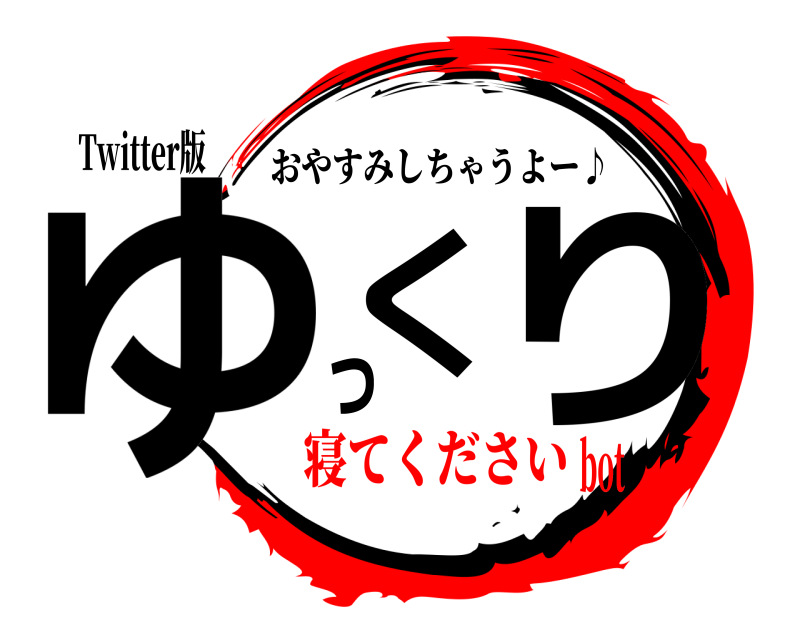 Twitter版 ゆっくり おやすみしちゃうよー♪ 寝てくださいbot