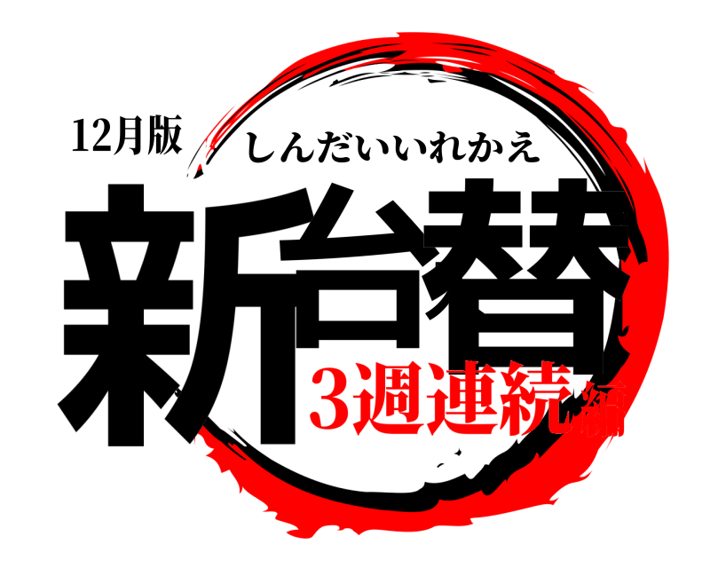 12月版 新台入替 しんだいいれかえ 3週連続編