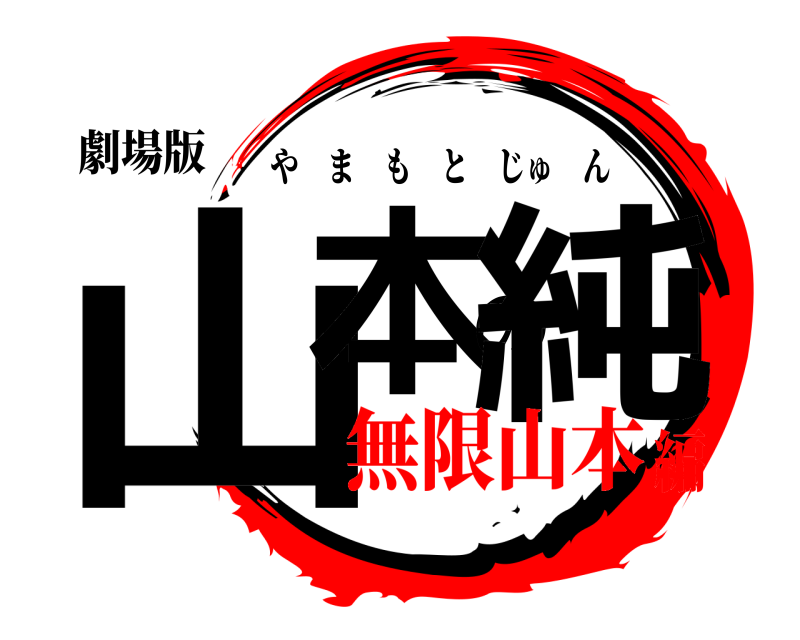 劇場版 山本の純 やまもとじゅん 無限山本編