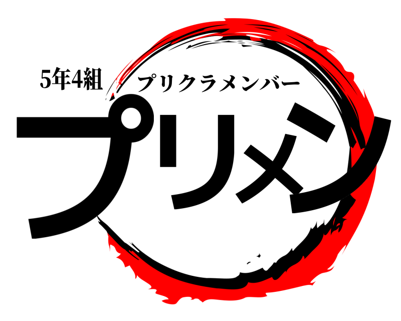 5年4組 プリメン プリクラメンバー 
