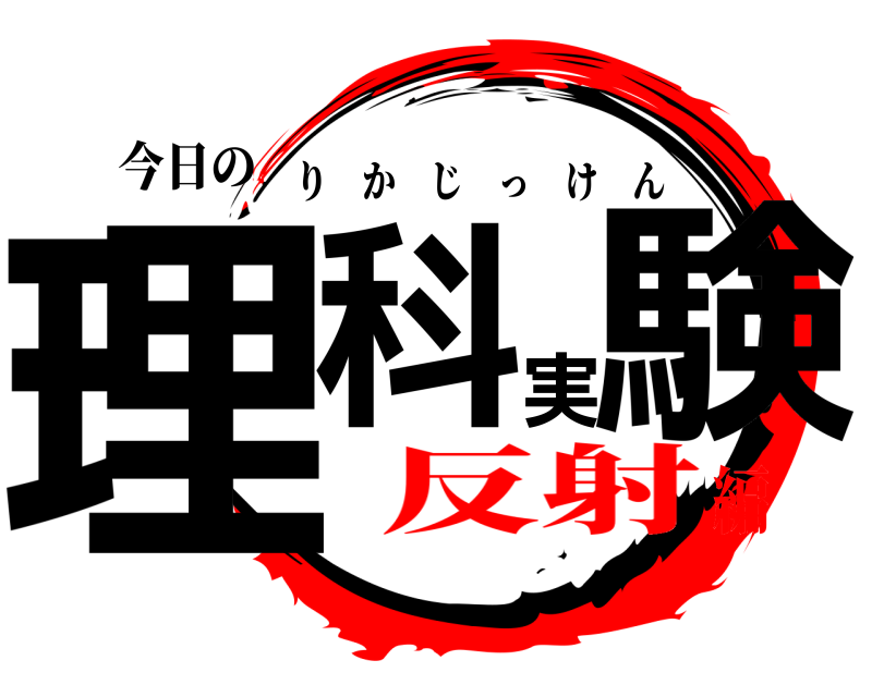 今日の 理科実験 りかじっけん 反射編