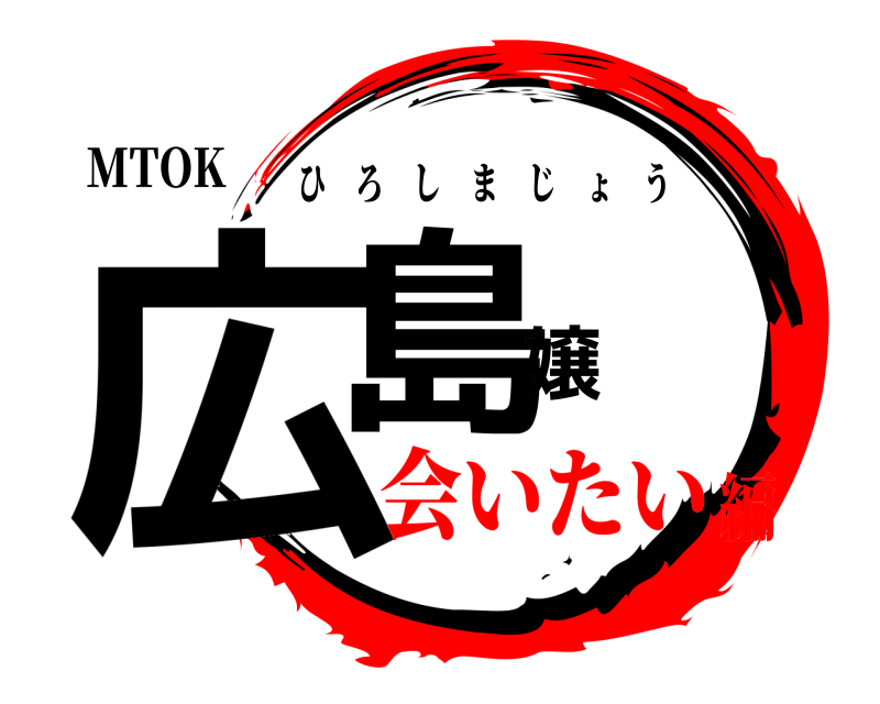 MTOK 広島嬢 ひろしまじょう 会いたい編