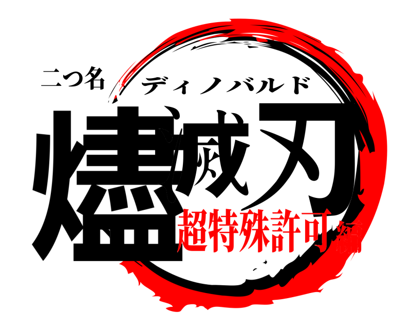 二つ名 燼滅 刃 ディノバルド 超特殊許可編