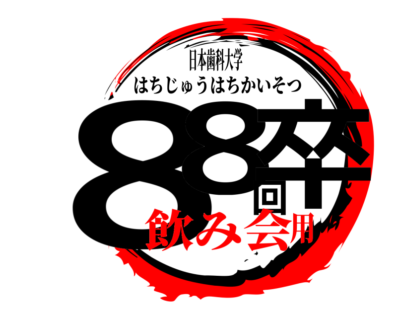 日本歯科大学 88回卒 はちじゅうはちかいそつ 飲み会用