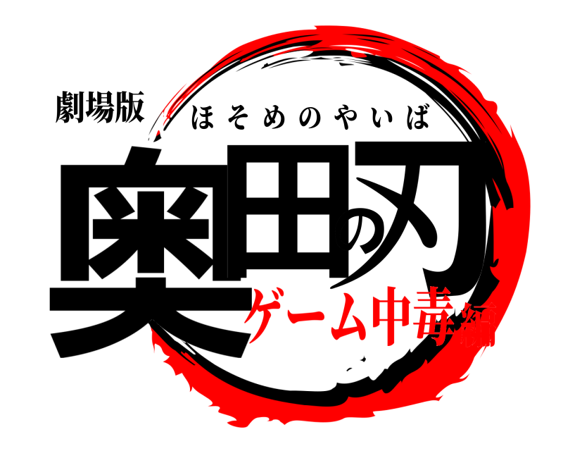 劇場版 奥田の刃 ほそめのやいば ゲーム中毒編