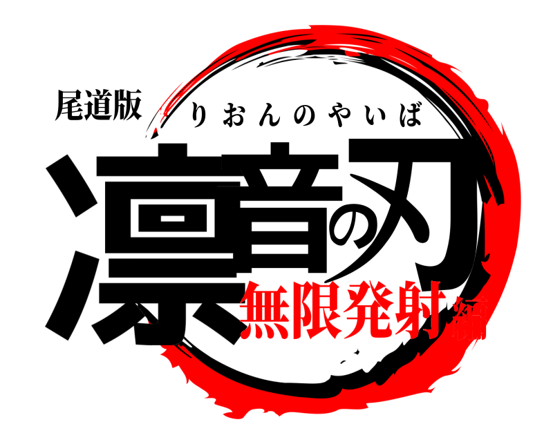 尾道版 凛音の刃 りおんのやいば 無限発射編