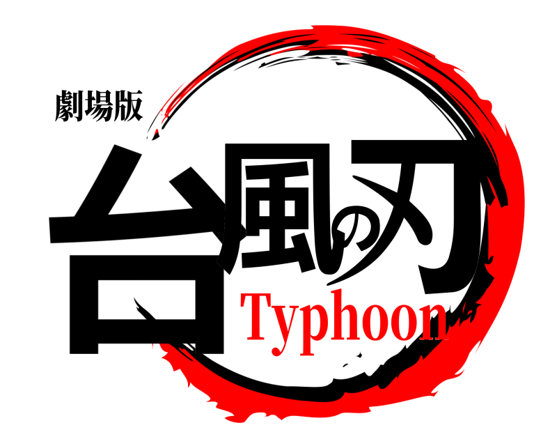 劇場版 台風の刃  Typhoon