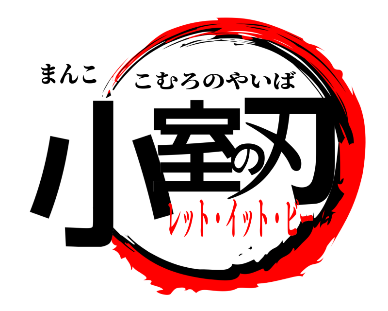 まんこ 小室の刃 こむろのやいば レット・イット・ビー