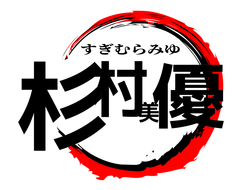  杉村美優 すぎむらみゆ 