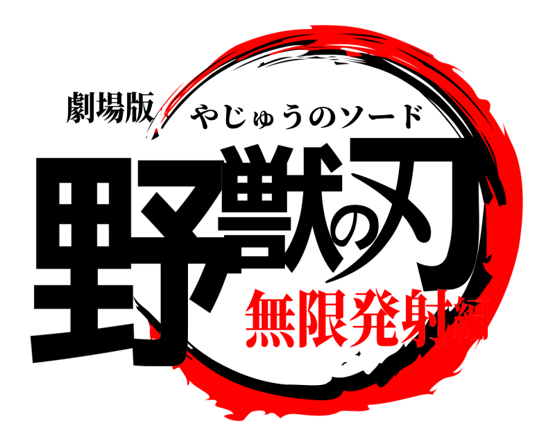 劇場版 野獣の刃 やじゅうのソード 無限発射編