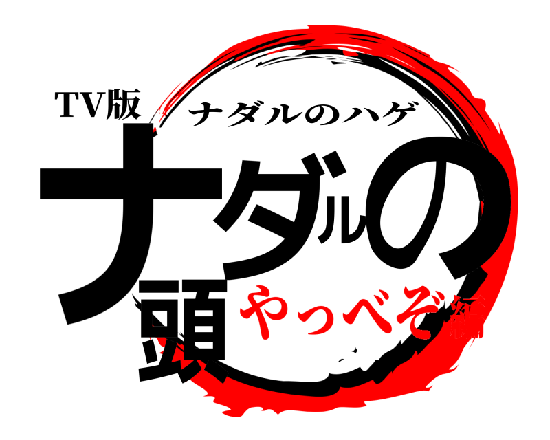 TV版 ナダルの頭 ナダルのハゲ やっべぞ編