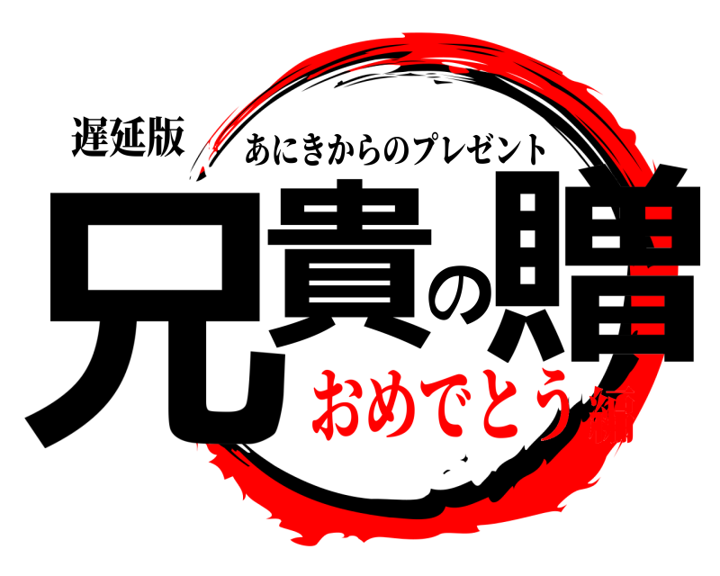遅延版 兄貴の贈 あにきからのプレゼント おめでとう編