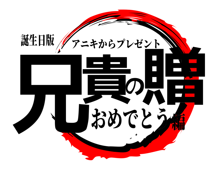 誕生日版 兄貴の贈 アニキからプレゼント おめでとう編