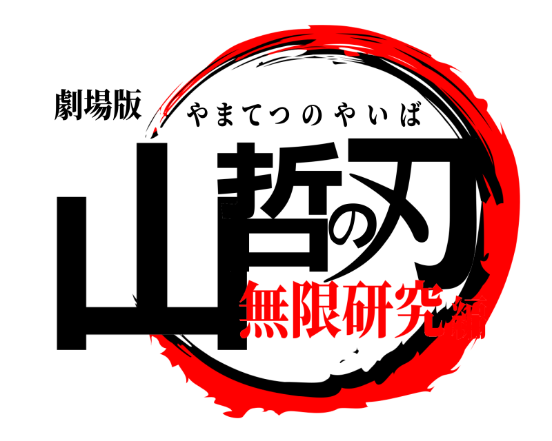 劇場版 山哲の刃 やまてつのやいば 無限研究編