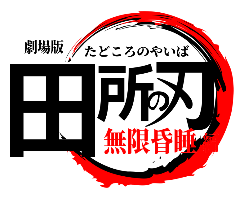 劇場版 田所の刃 たどころのやいば 無限昏睡編