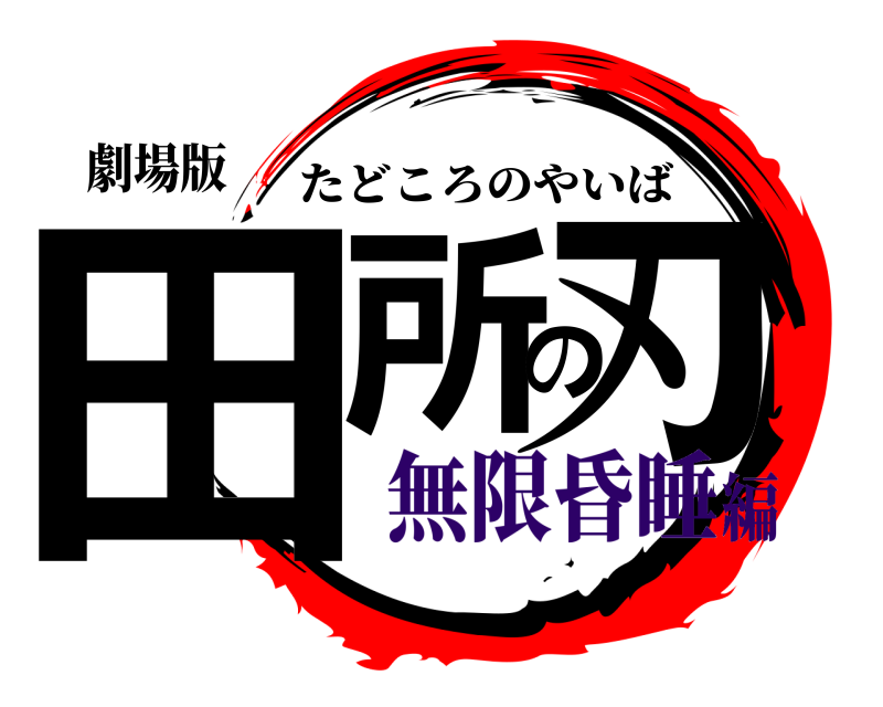 劇場版 田所の刃 たどころのやいば 無限昏睡編