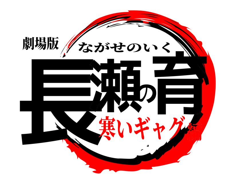 劇場版 長瀬の育 ながせのいく 寒いギャグ編