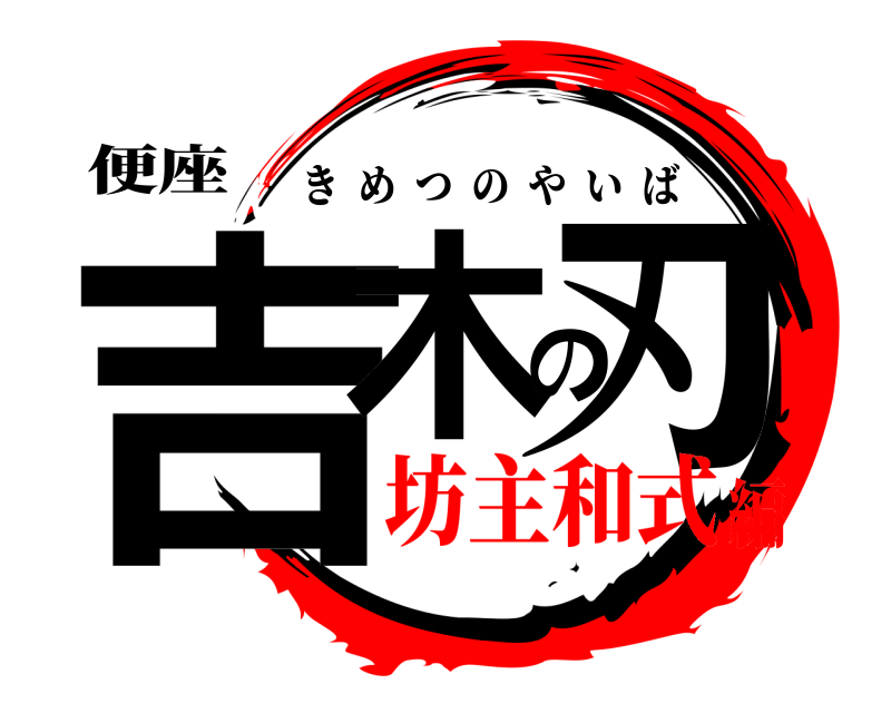 便座 吉木の刃 きめつのやいば 坊主和式編