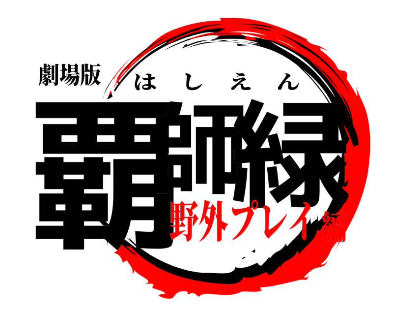 劇場版 覇師 緑 はしえん 野外プレイ編