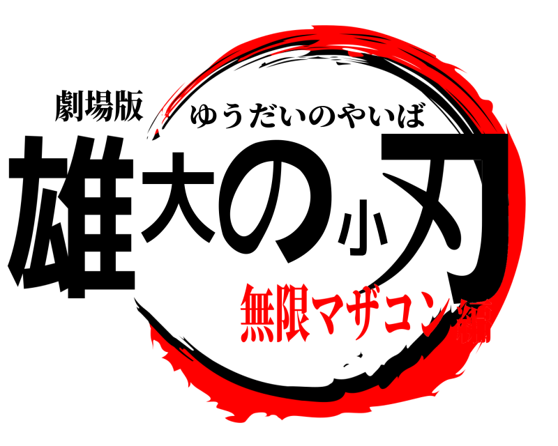 劇場版 雄大の小刃 ゆうだいのやいば 無限マザコン編