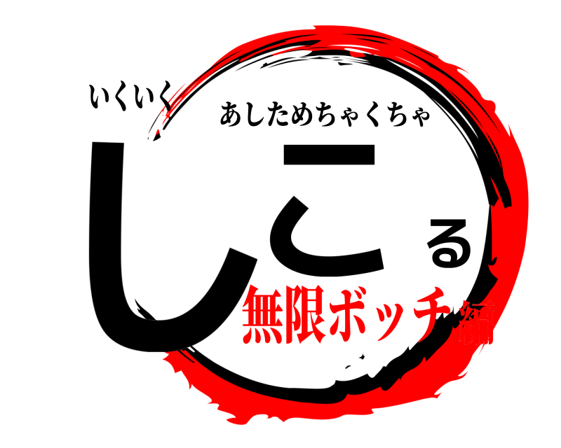 いくいく しこる あしためちゃくちゃ 無限ボッチ編