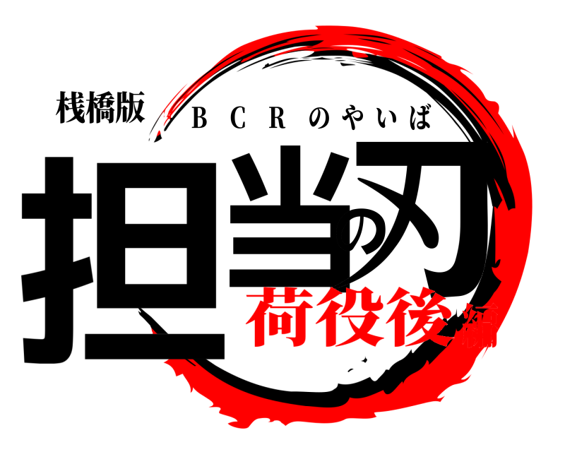 桟橋版 担当の刃 B C R のやいば 荷役後編
