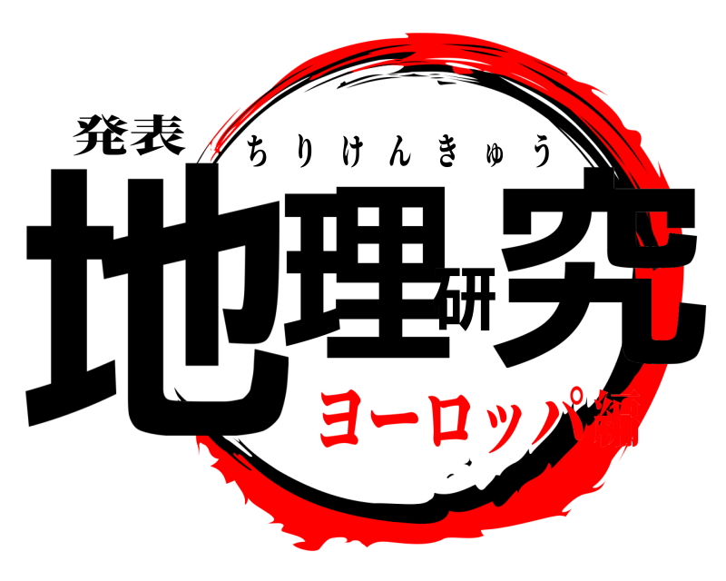 発表 地理研究 ちりけんきゅう ヨーロッパ編