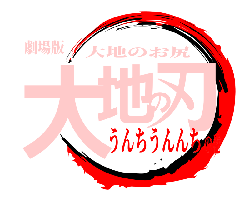 劇場版 大地の刃 大地のお尻 うんちうんんちの巻