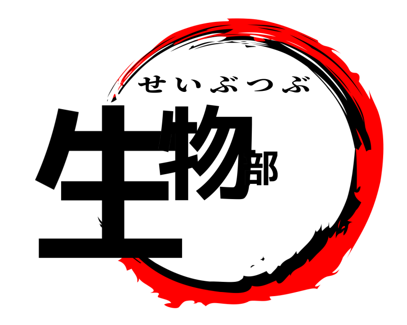  生物部 せいぶつぶ 