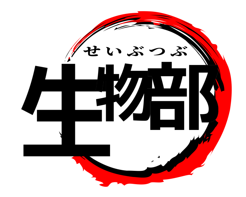  生物 部 せいぶつぶ 