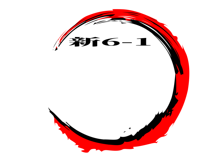   新6-1 
