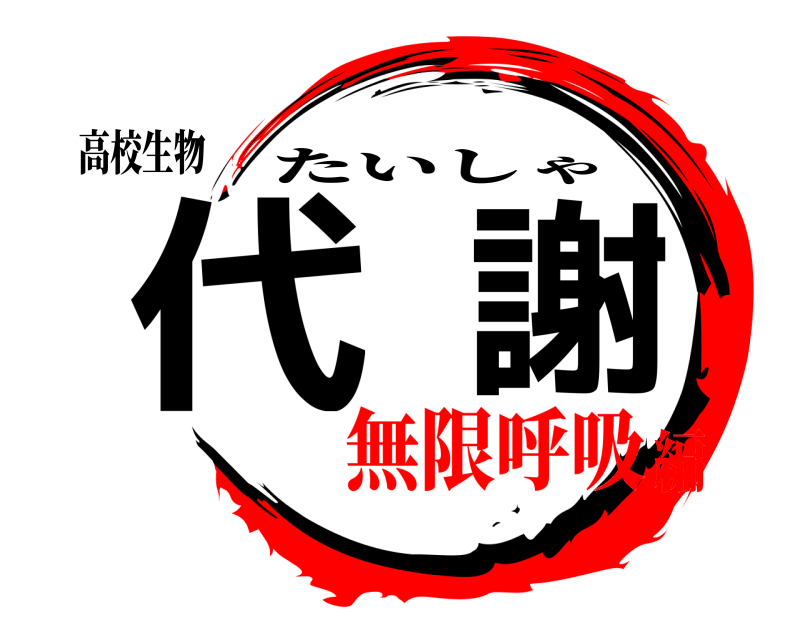 高校生物 代謝 たいしゃ 無限呼吸編