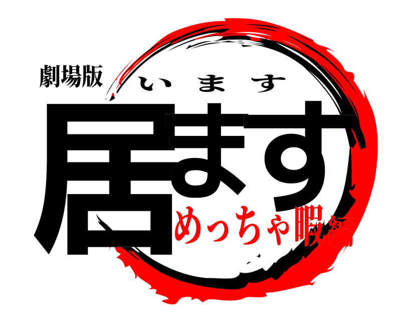 劇場版 居ま す います めっちゃ暇編