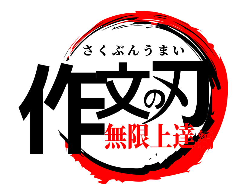  作文の刃 さくぶんうまい 無限上達編