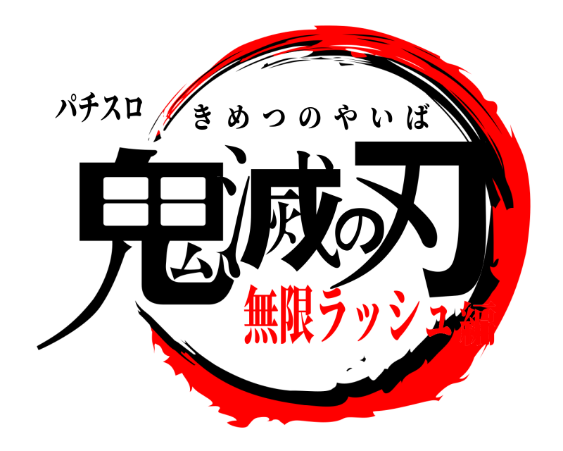 パチスロ 鬼滅の刃 きめつのやいば 無限ラッシュ編