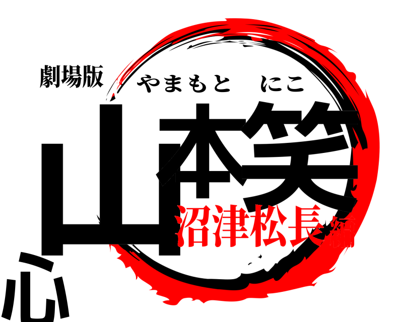 劇場版 山本 笑心 やまもとにこ 沼津松長編