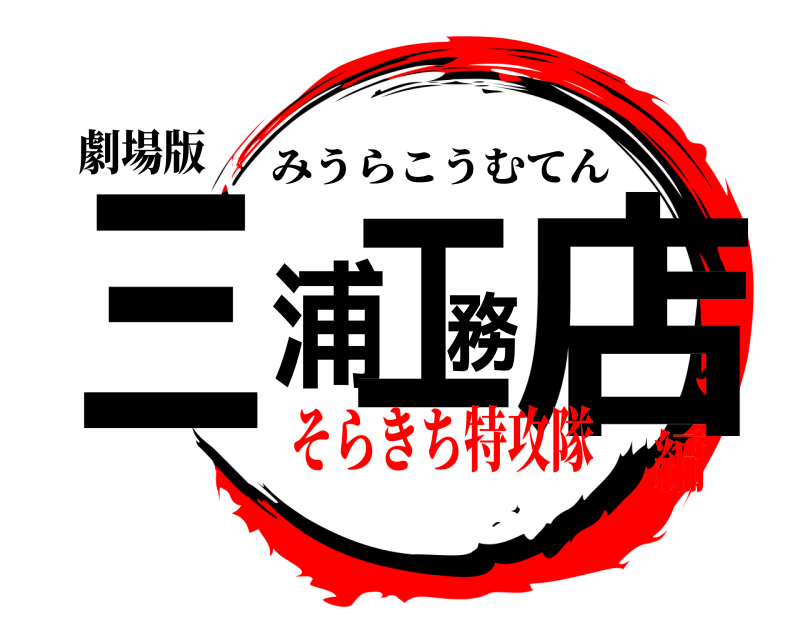 劇場版 三浦工務店 みうらこうむてん そらきち特攻隊編