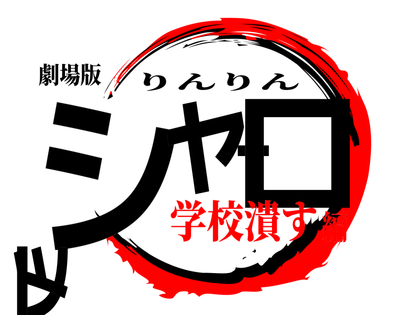 劇場版 シャーロット りんりん 学校潰す編
