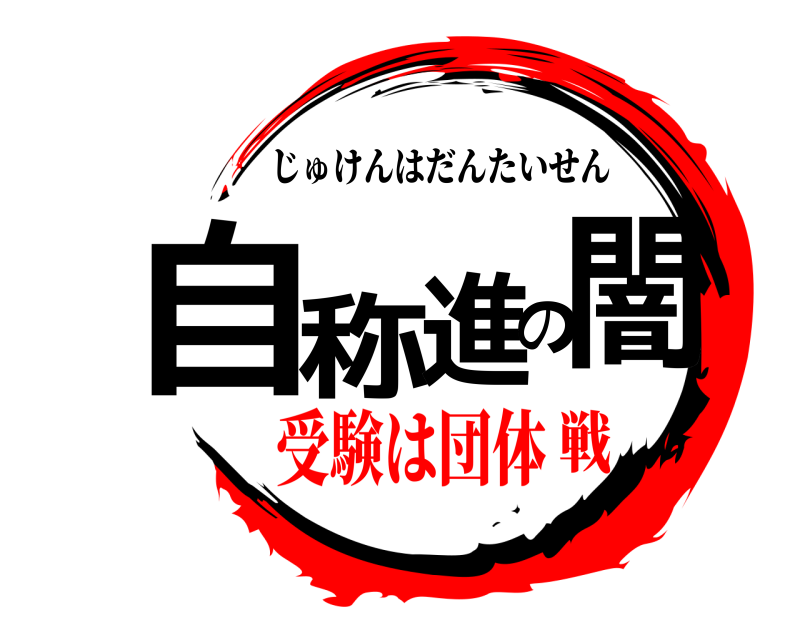  自称進の闇 じゅけんはだんたいせん 受験は団体戦