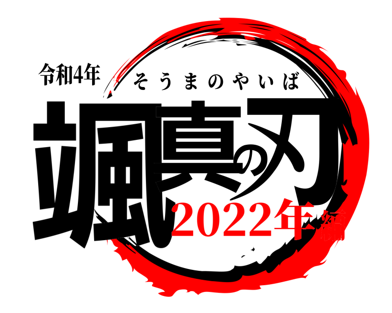 令和4年 颯真の刃 そうまのやいば 2022年編