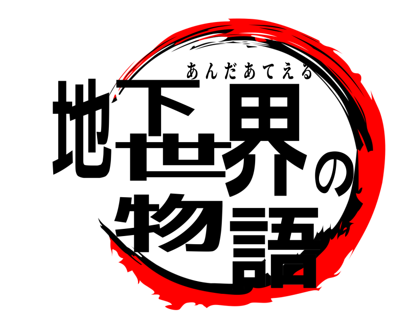  地下世界の物語 あんだあてえる 