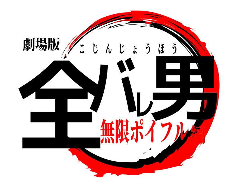 劇場版 全バレ男 こじんじょうほう 無限ポイフル編