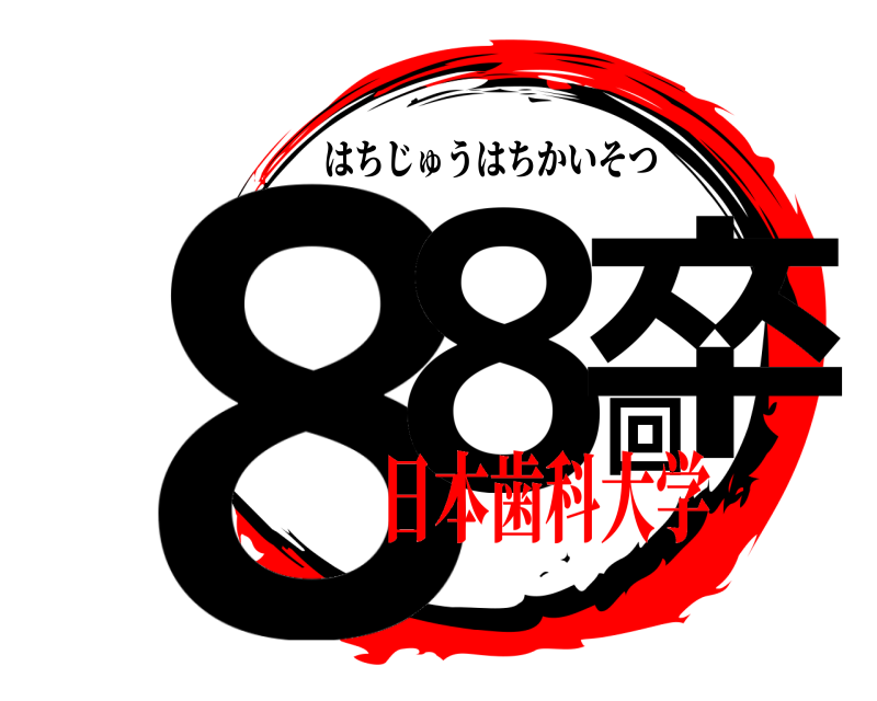  88回卒 はちじゅうはちかいそつ 日本歯科大学