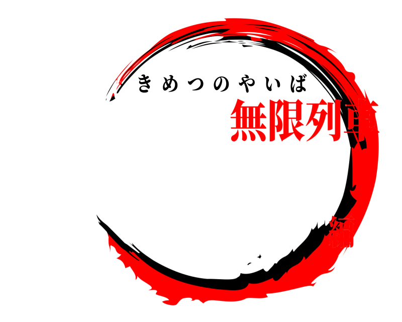   きめつのやいば 無限列車編