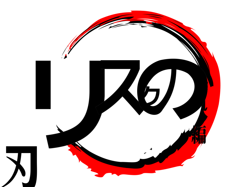  リスクの刃  編