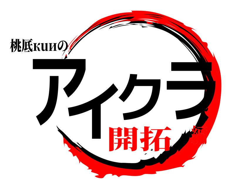 桃厎кuиの アイクラ  開拓編