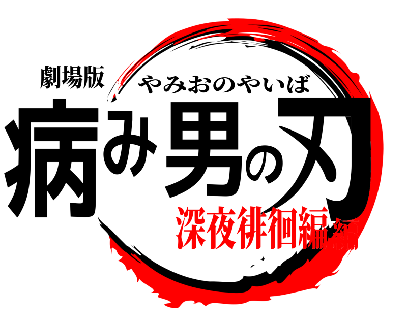 劇場版 病み男の刃 やみおのやいば 深夜徘徊編編