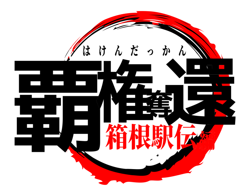  覇権奪還 はけんだっかん 箱根駅伝編